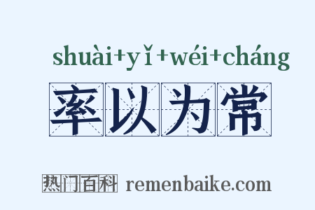 率以为常是什么意思的图片